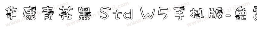 华康青花黑 Std W5手机版字体转换